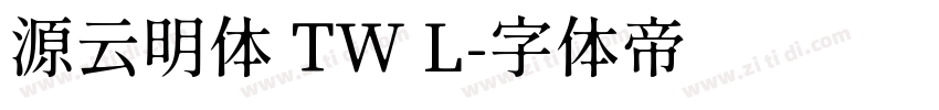 源云明体 TW L字体转换